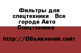 Фильтры для спецтехники - Все города Авто » Спецтехника   